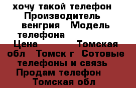 хочу такой телефон › Производитель ­ венгрия › Модель телефона ­ nokia5230 › Цена ­ 2 500 - Томская обл., Томск г. Сотовые телефоны и связь » Продам телефон   . Томская обл.